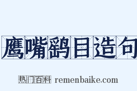 鹰嘴鹞目造句是什么意思的图片